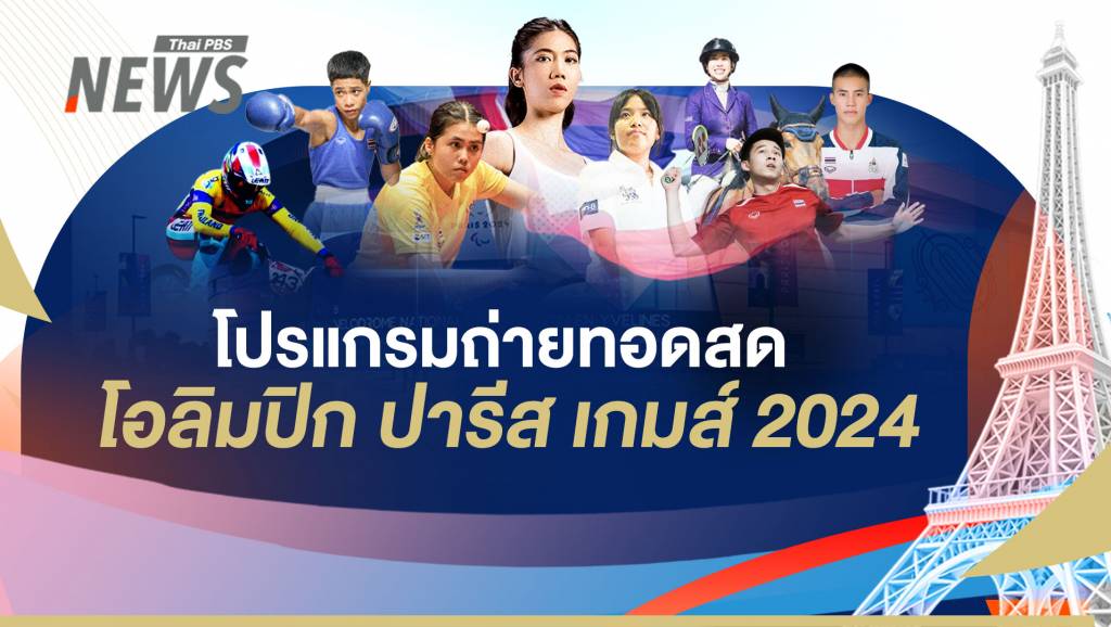 查看直播频道2024 年奥运会和比赛日程 | 泰国 PBS 新闻 泰国 PBS 新闻