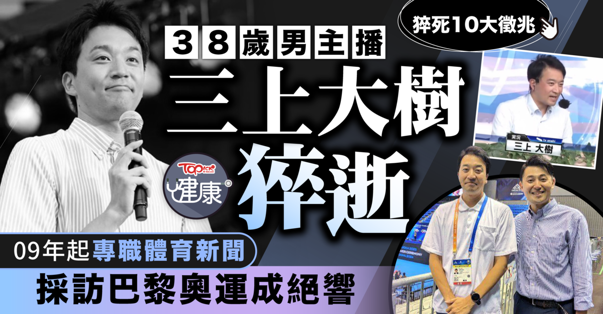 猝死危机︱日本男主播三上大树猝逝终年38岁09年起专职体育新闻采访巴黎奥运成绝响- 香港经济日报- TOPick - 健康- 医健人物